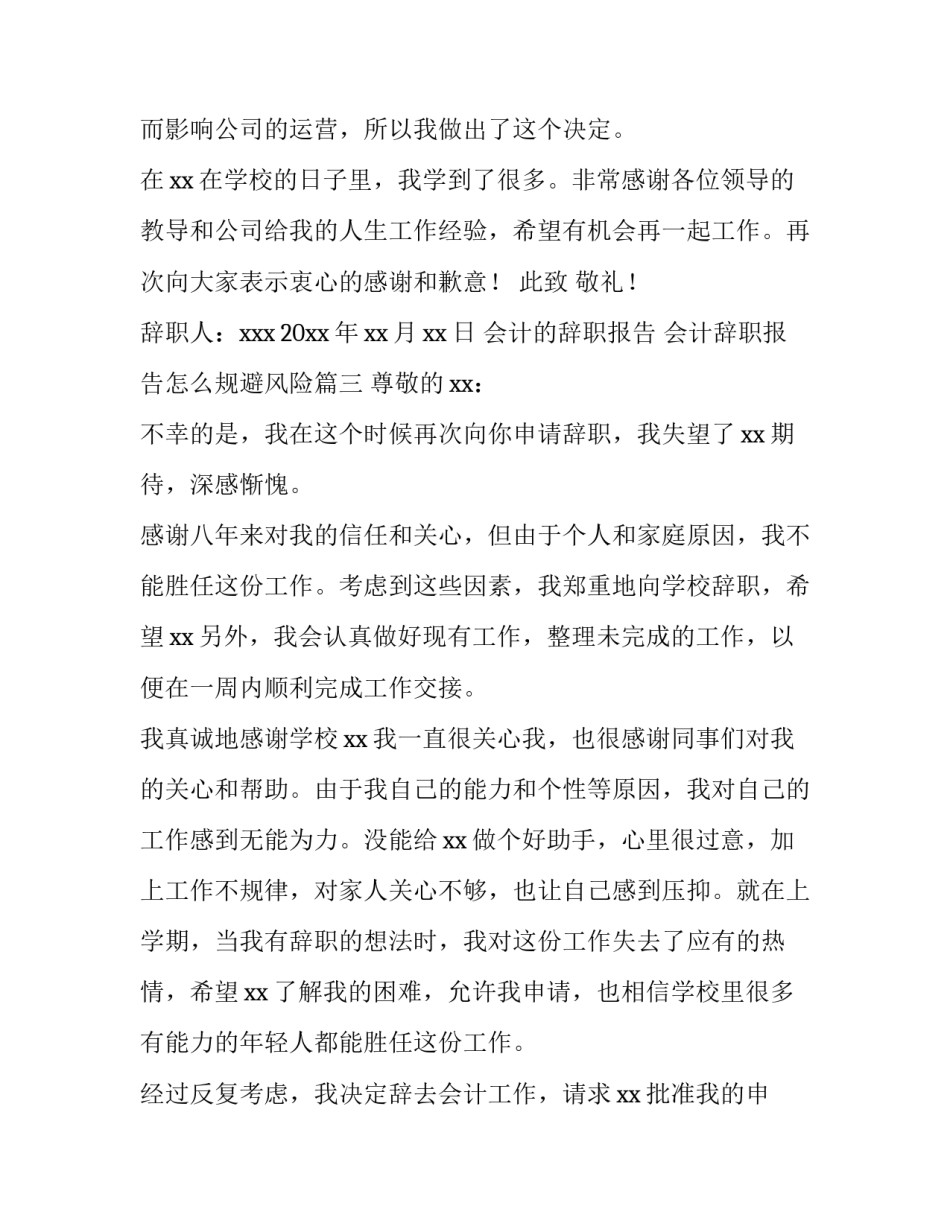 会计的辞职报告 会计辞职报告怎么规避风险(十二篇)_第3页