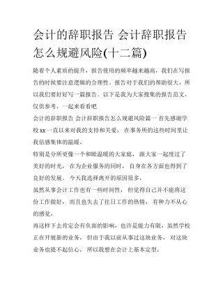 会计的辞职报告 会计辞职报告怎么规避风险(十二篇)