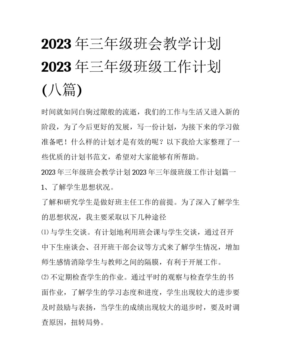 2023年三年级班会教学计划 2023年三年级班级工作计划(八篇)_第1页