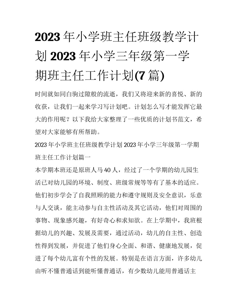 2023年小学班主任班级教学计划 2023年小学三年级第一学期班主任工作计划(7篇)_第1页