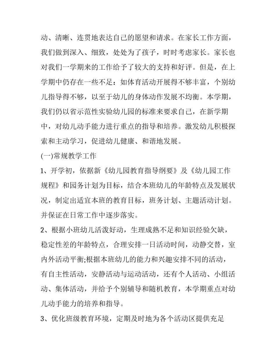 2023年小学班主任班级教学计划 2023年小学三年级第一学期班主任工作计划(7篇)_第2页