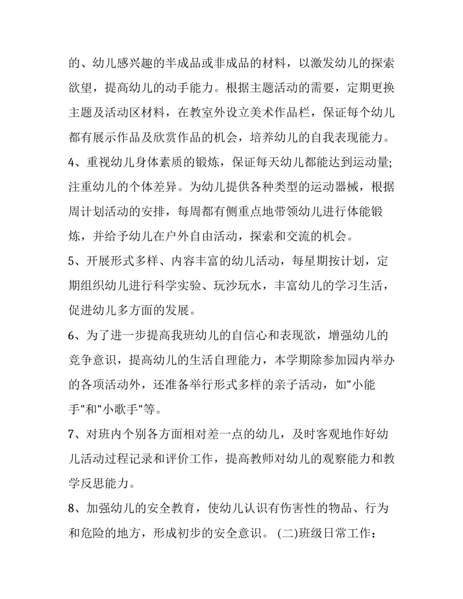 2023年小班班主任教学计划第一学期 2023-2023学年第一学期班主任工作计划(七篇)_第3页