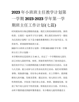 2023年小班班主任教学计划第一学期 2023-2023学年第一学期班主任工作计划(七篇)