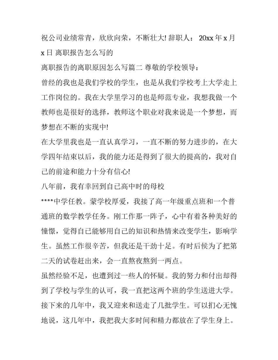 离职报告怎么写的 离职报告的离职原因怎么写(15篇)_第3页