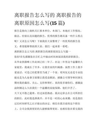 离职报告怎么写的 离职报告的离职原因怎么写(15篇)