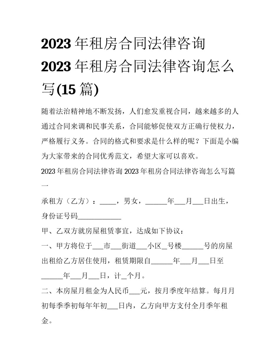 2023年租房合同法律咨询 2023年租房合同法律咨询怎么写(15篇)_第1页