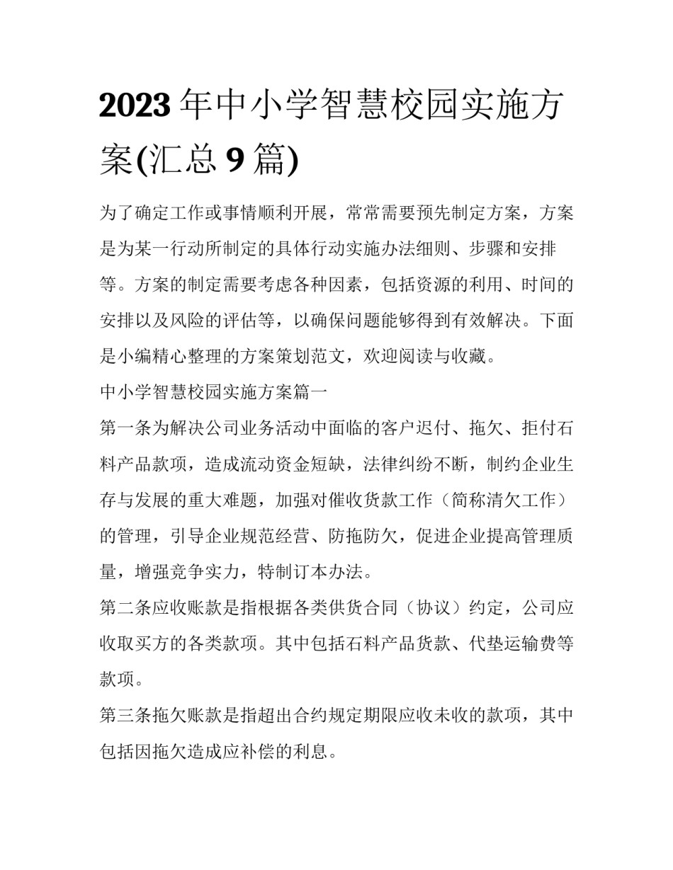 2023年中小学智慧校园实施方案(汇总9篇)_第1页