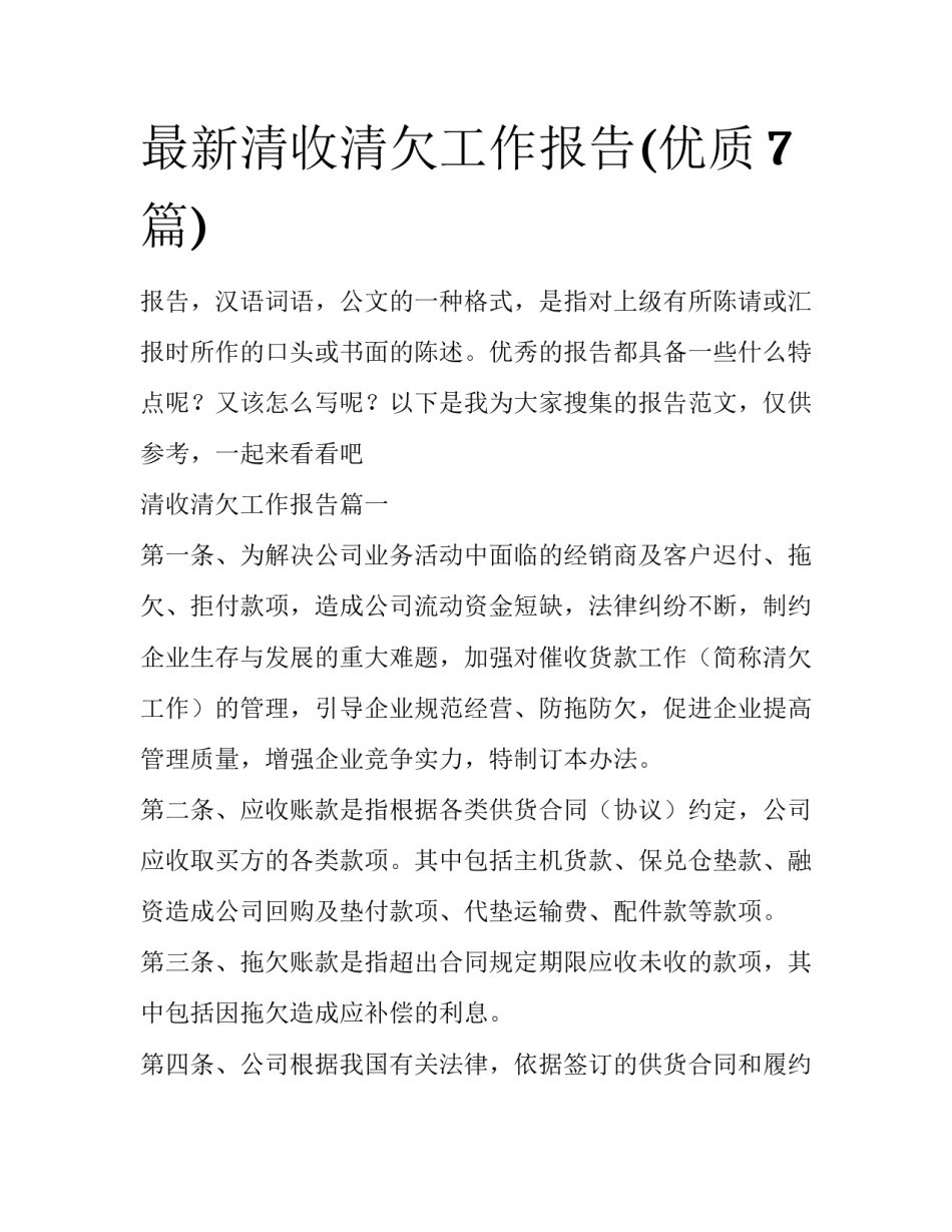 最新清收清欠工作报告(优质7篇)_第1页