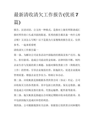 最新清收清欠工作报告(优质7篇)