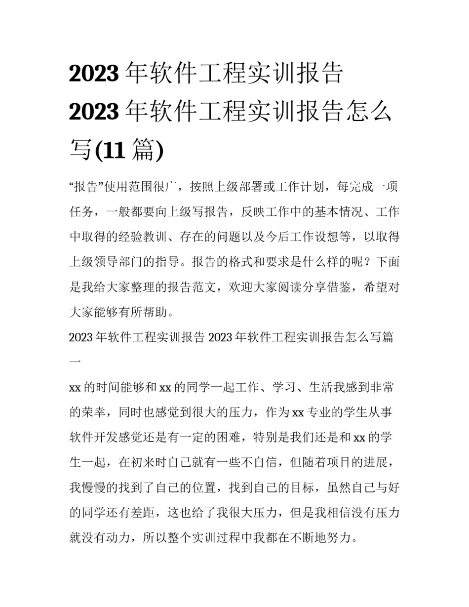 2023年软件工程实训报告 2023年软件工程实训报告怎么写(11篇)_第1页
