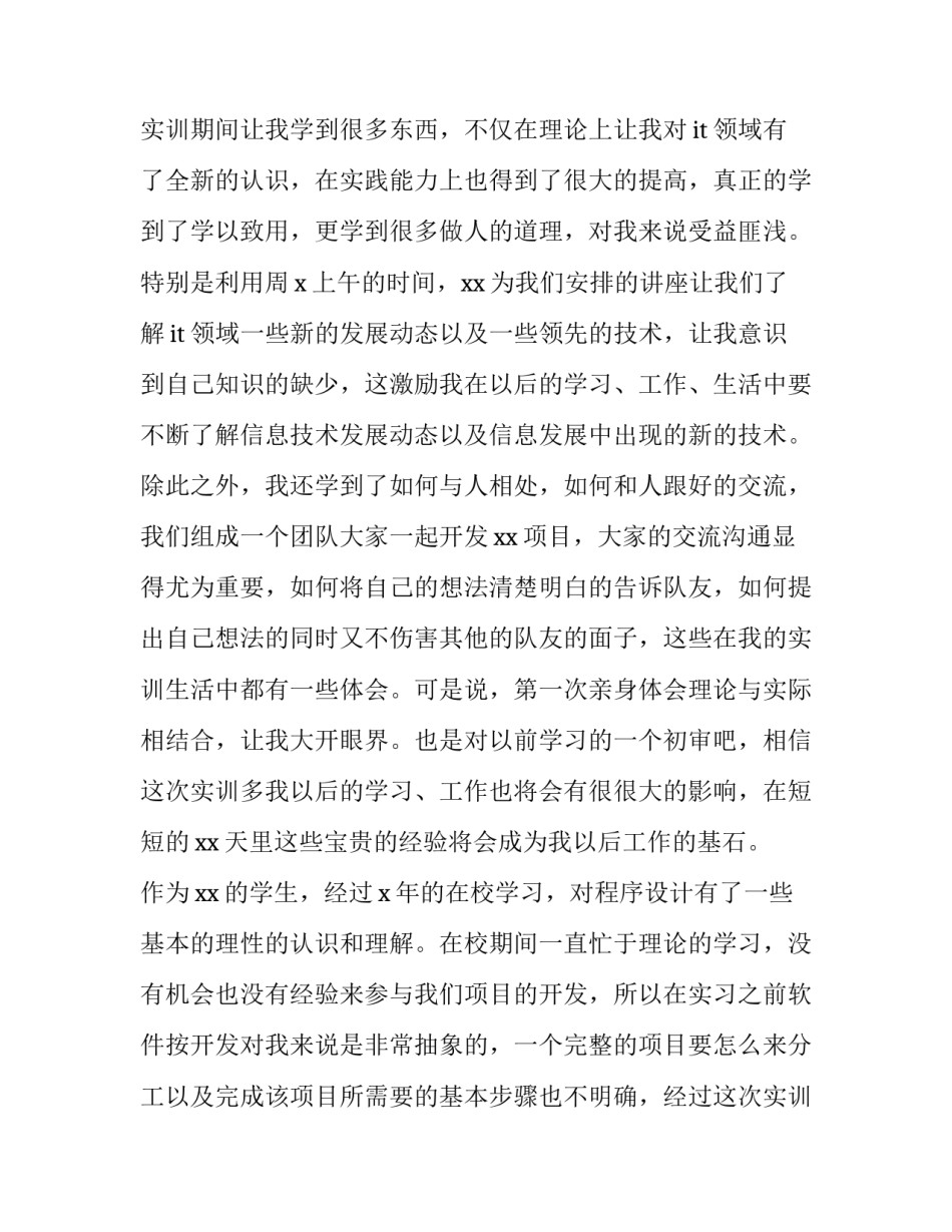 2023年软件工程实训报告 2023年软件工程实训报告怎么写(11篇)_第2页