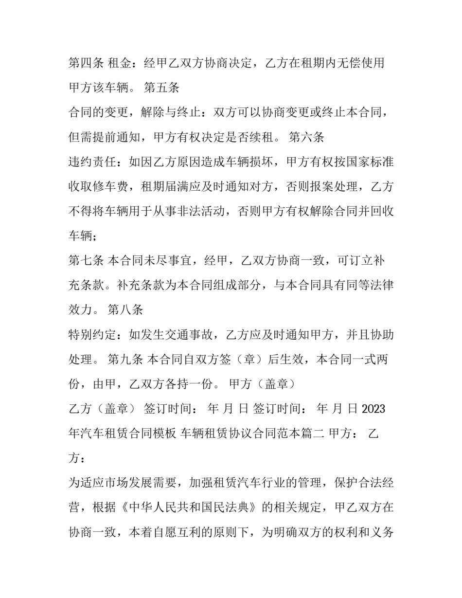 2023年汽车租赁合同模板 车辆租赁协议合同范本(15篇)_第2页