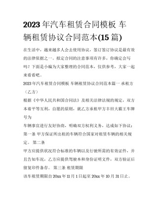 2023年汽车租赁合同模板 车辆租赁协议合同范本(15篇)