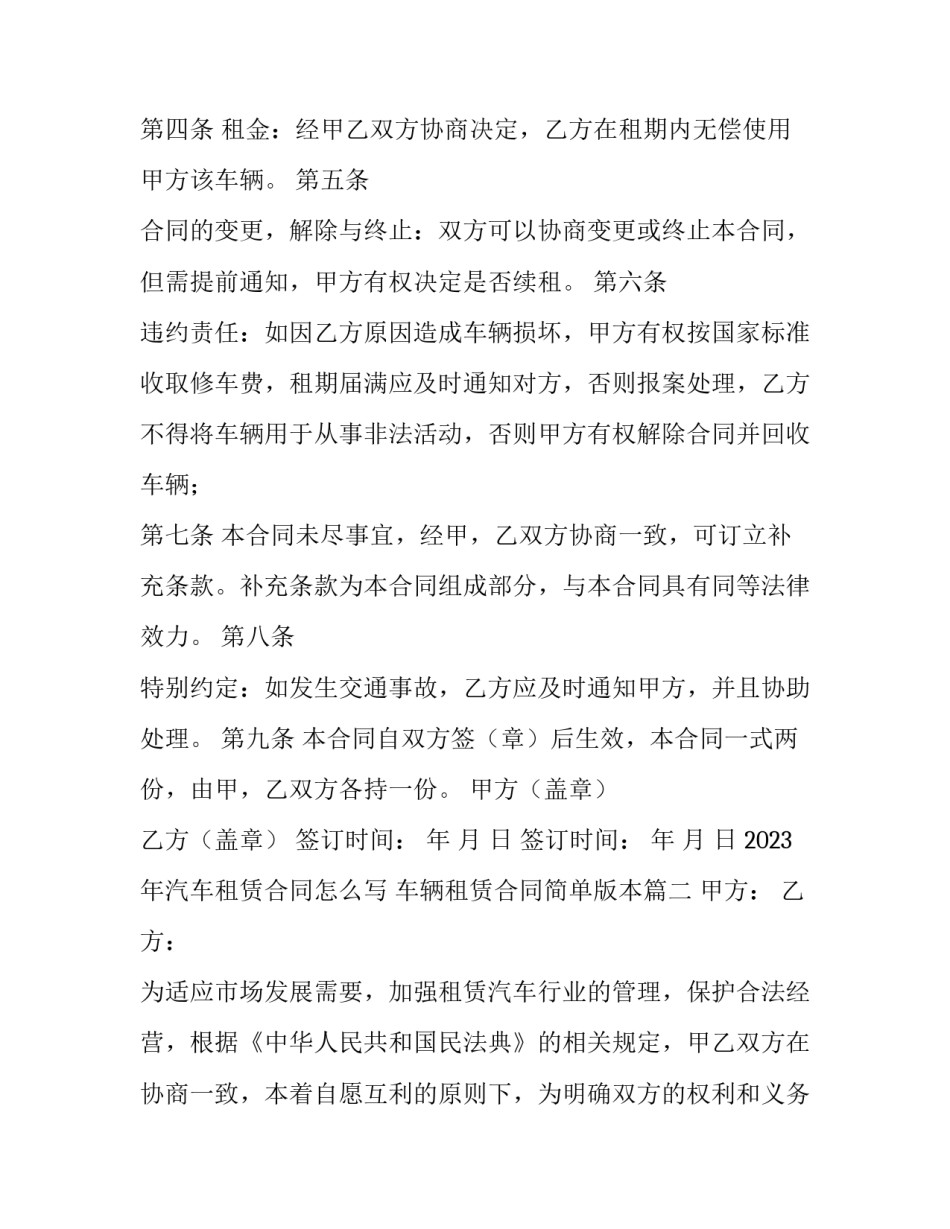 2023年汽车租赁合同怎么写 车辆租赁合同简单版本(15篇)_第2页