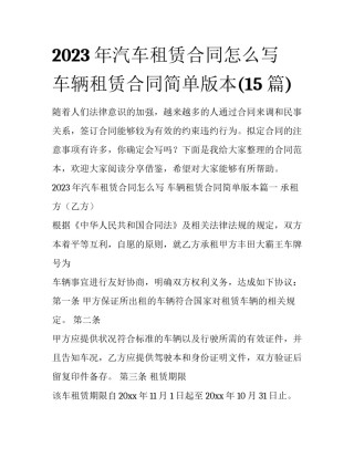 2023年汽车租赁合同怎么写 车辆租赁合同简单版本(15篇)