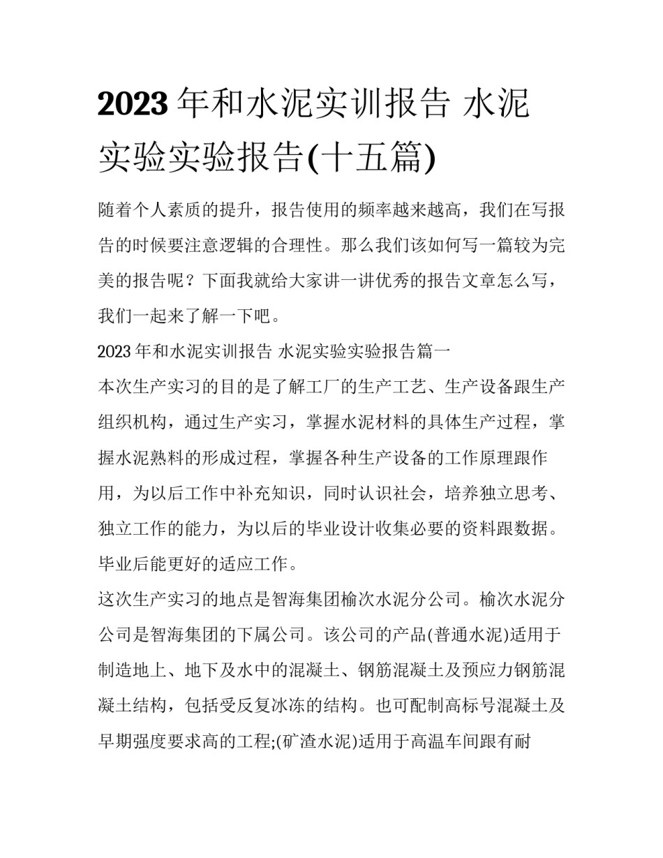 2023年和水泥实训报告 水泥实验实验报告(十五篇)_第1页