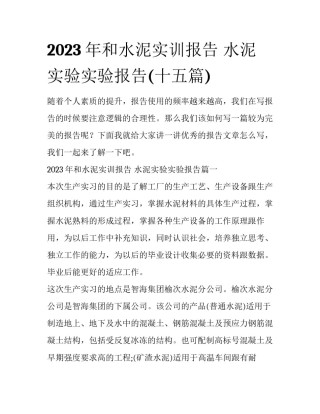 2023年和水泥实训报告 水泥实验实验报告(十五篇)