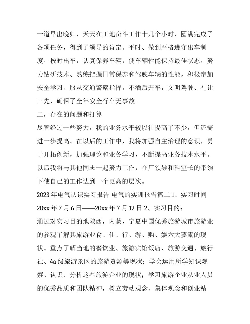 2023年电气认识实习报告 电气的实训报告(十三篇)_第3页