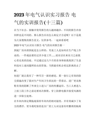 2023年电气认识实习报告 电气的实训报告(十三篇)