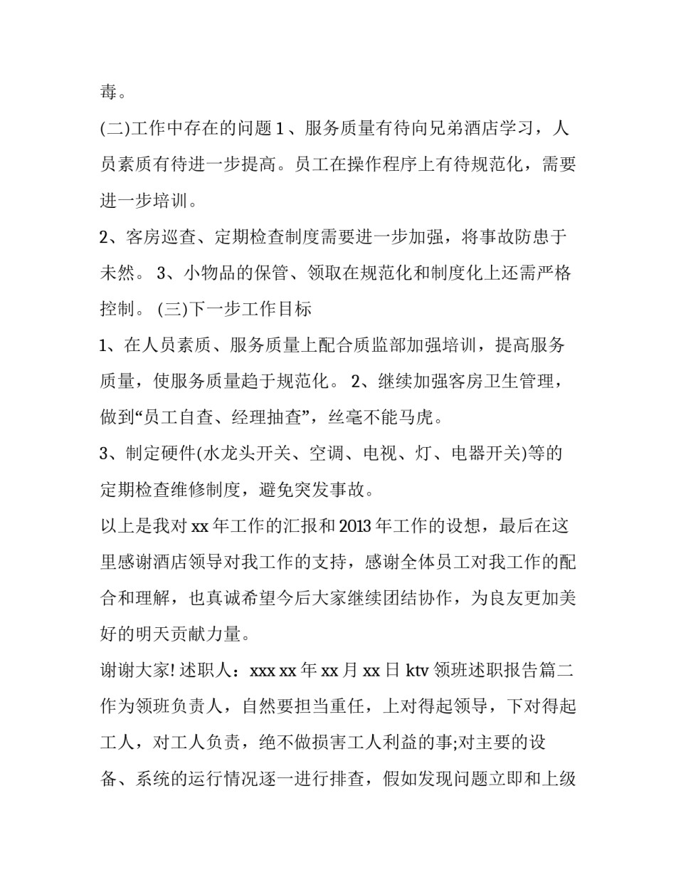 最新ktv领班述职报告 领班述职报告(实用10篇)_第3页