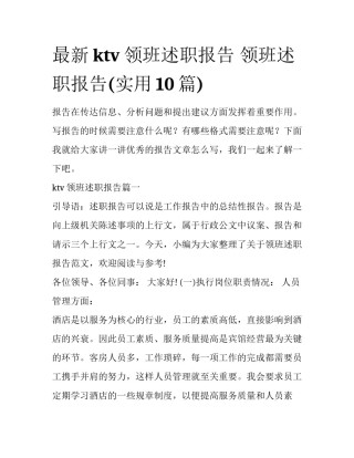 最新ktv领班述职报告 领班述职报告(实用10篇)