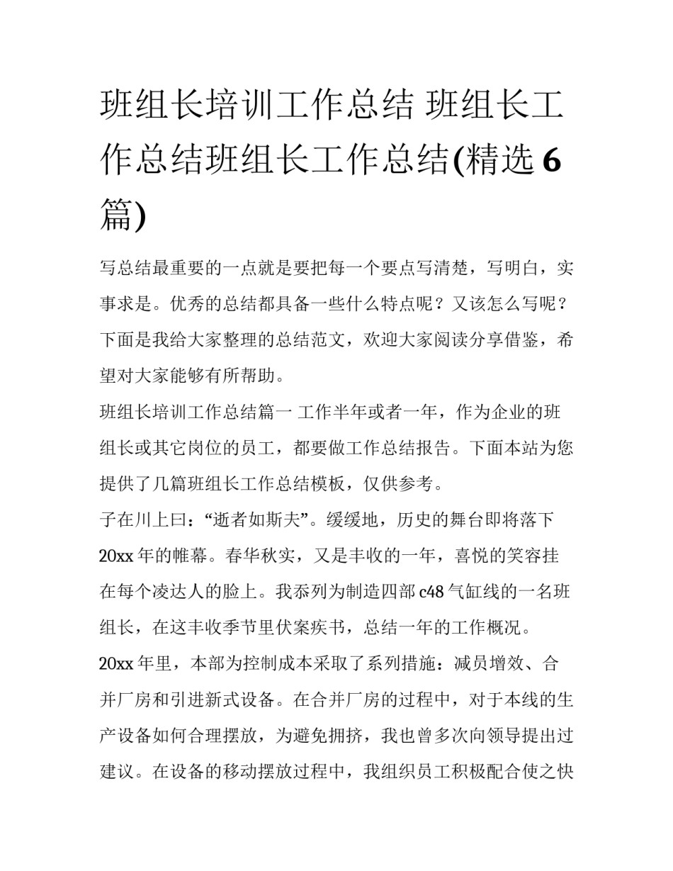 班组长培训工作总结 班组长工作总结班组长工作总结(精选6篇)_第1页