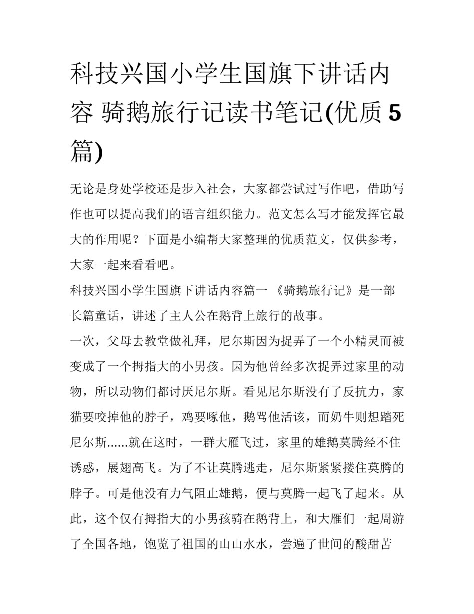 科技兴国小学生国旗下讲话内容 骑鹅旅行记读书笔记(优质5篇)_第1页