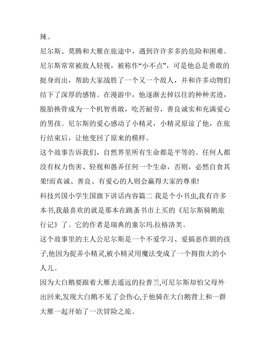 科技兴国小学生国旗下讲话内容 骑鹅旅行记读书笔记(优质5篇)_第2页