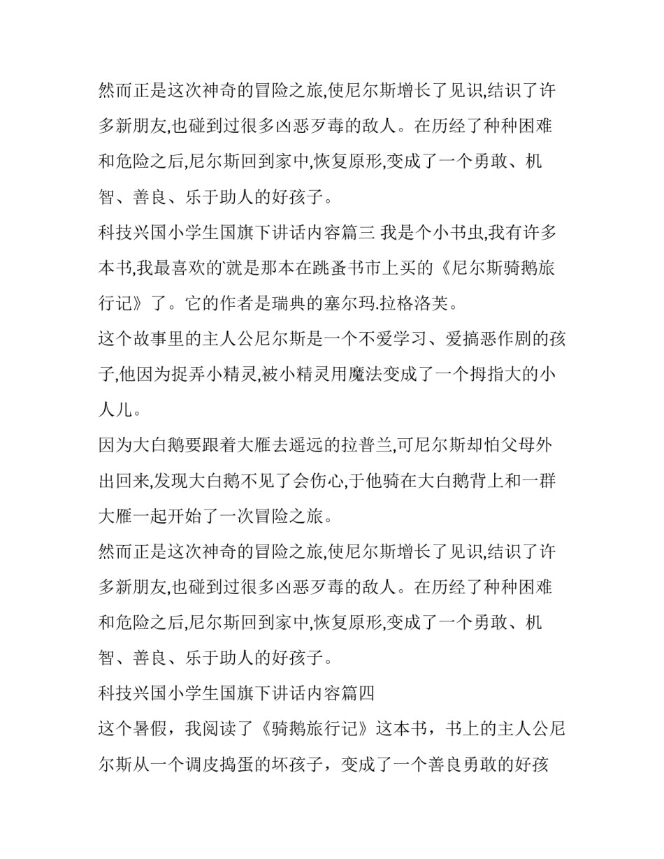 科技兴国小学生国旗下讲话内容 骑鹅旅行记读书笔记(优质5篇)_第3页