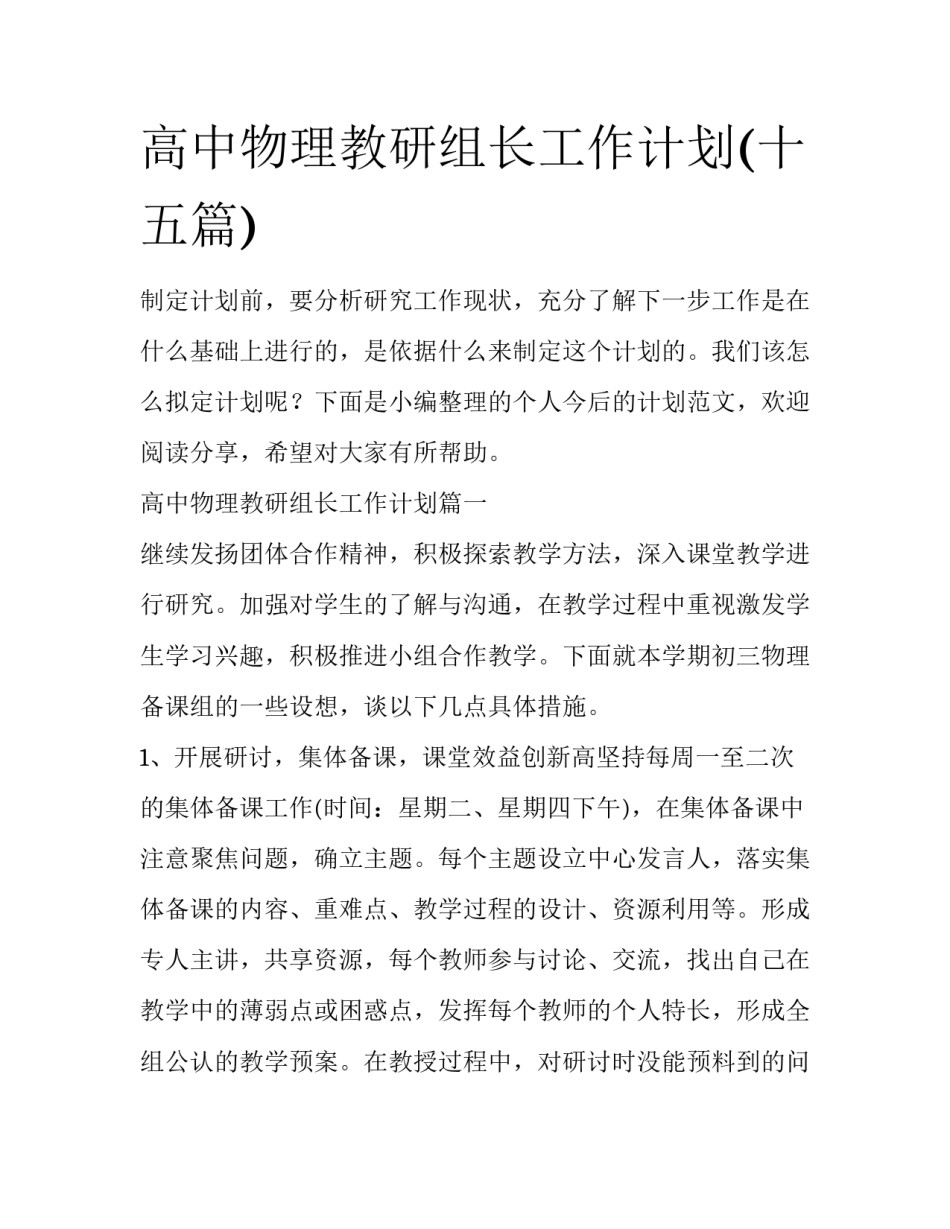 高中物理教研组长工作计划(十五篇)_第1页