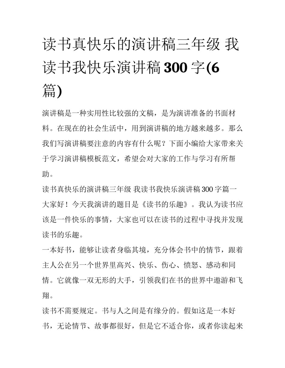 读书真快乐的演讲稿三年级 我读书我快乐演讲稿300字(6篇)_第1页