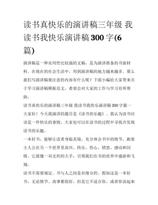 读书真快乐的演讲稿三年级 我读书我快乐演讲稿300字(6篇)