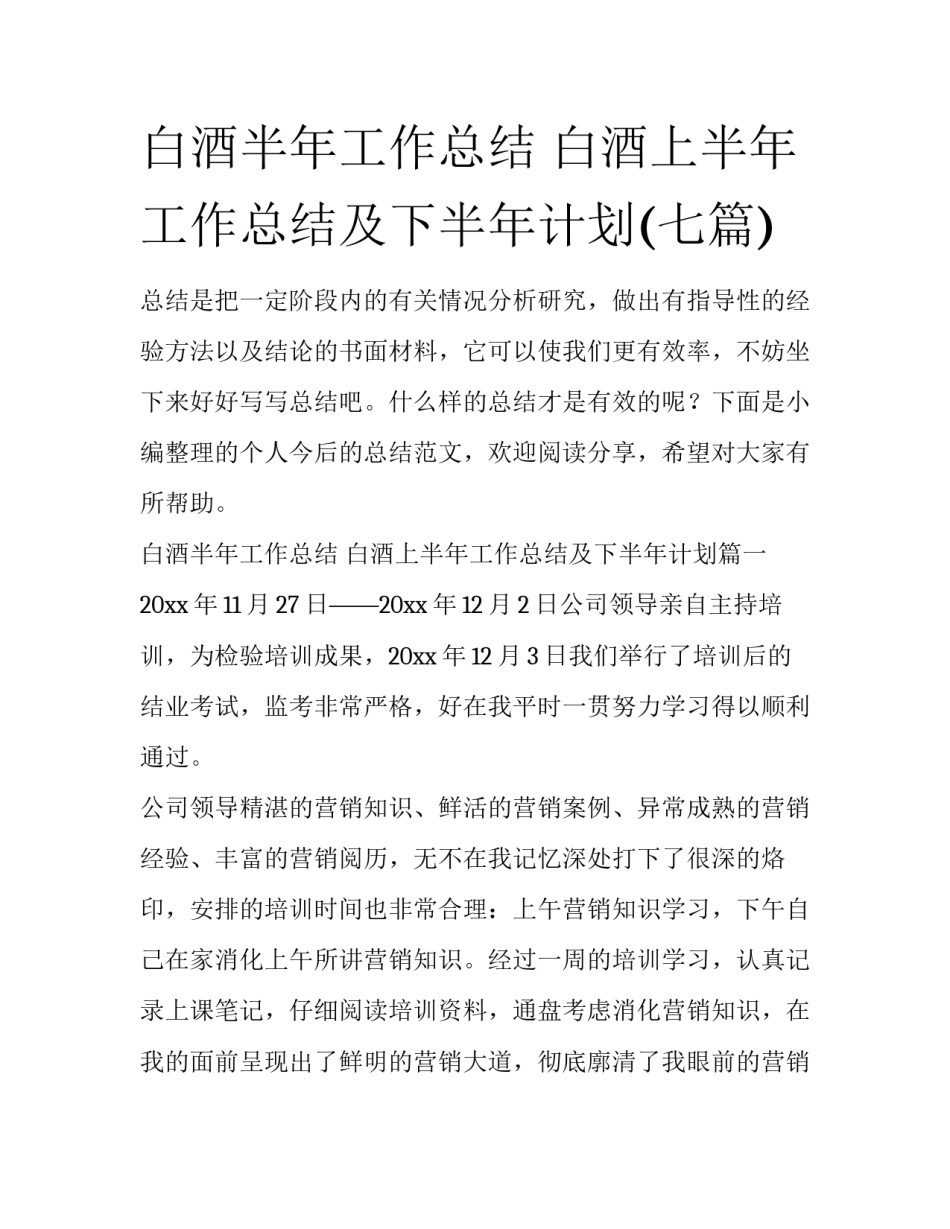 白酒半年工作总结 白酒上半年工作总结及下半年计划(七篇)_第1页