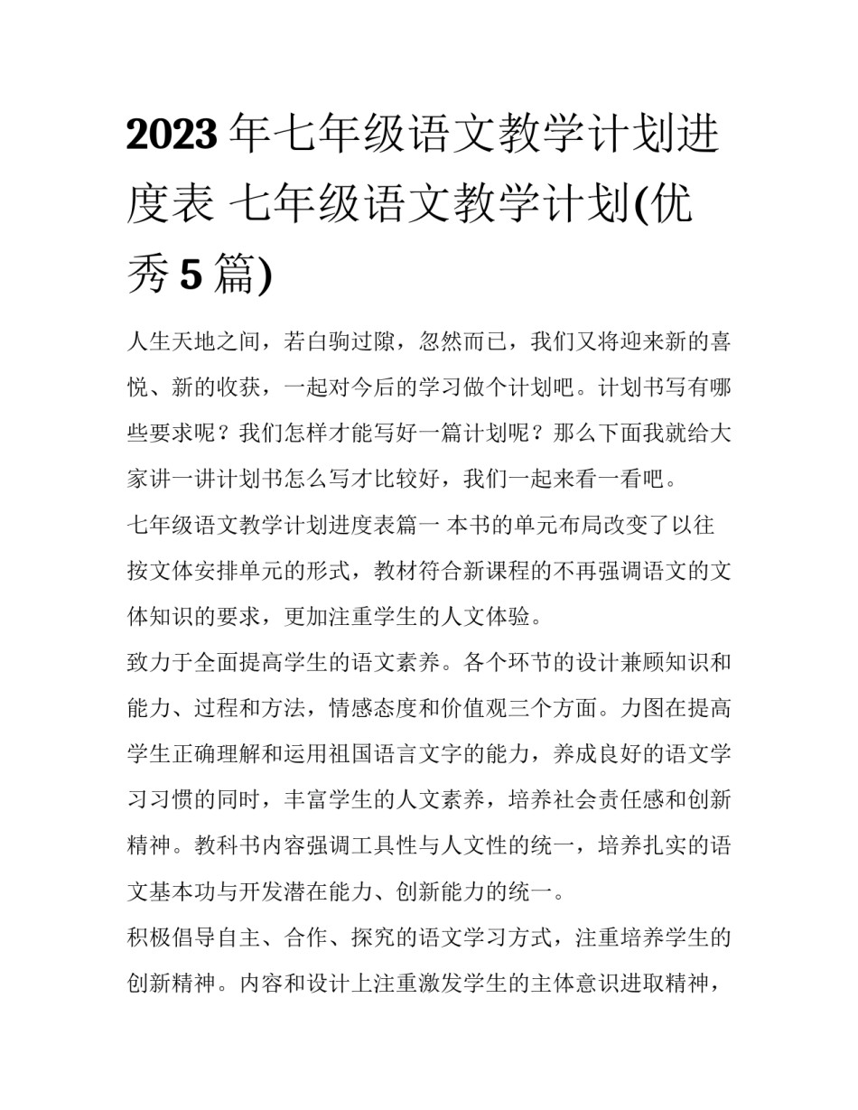 2023年七年级语文教学计划进度表 七年级语文教学计划(优秀5篇)_第1页