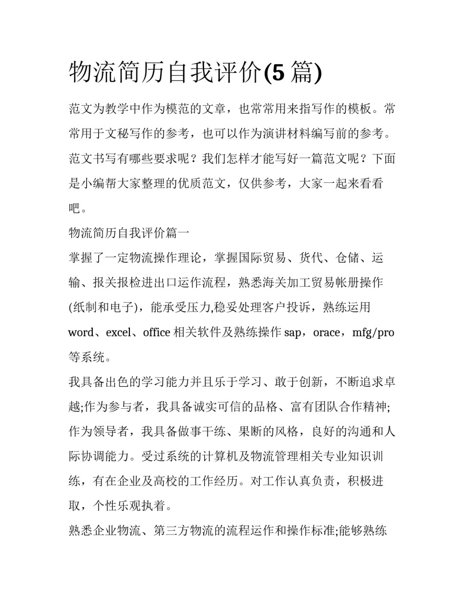 物流简历自我评价(5篇)_第1页