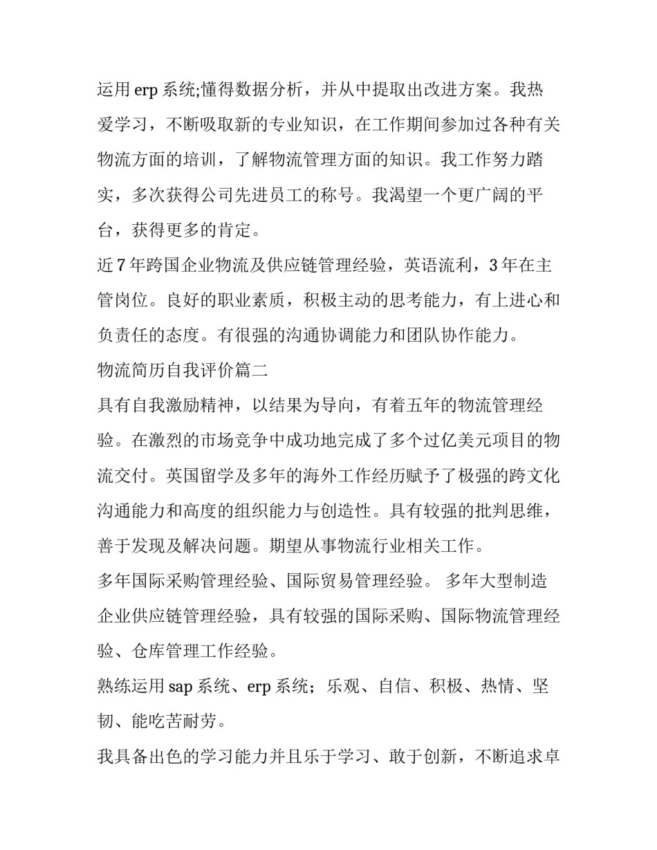 物流简历自我评价(5篇)_第2页
