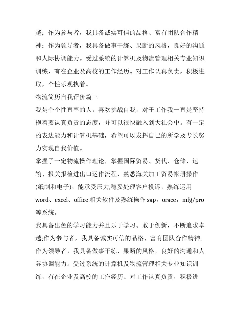 物流简历自我评价(5篇)_第3页