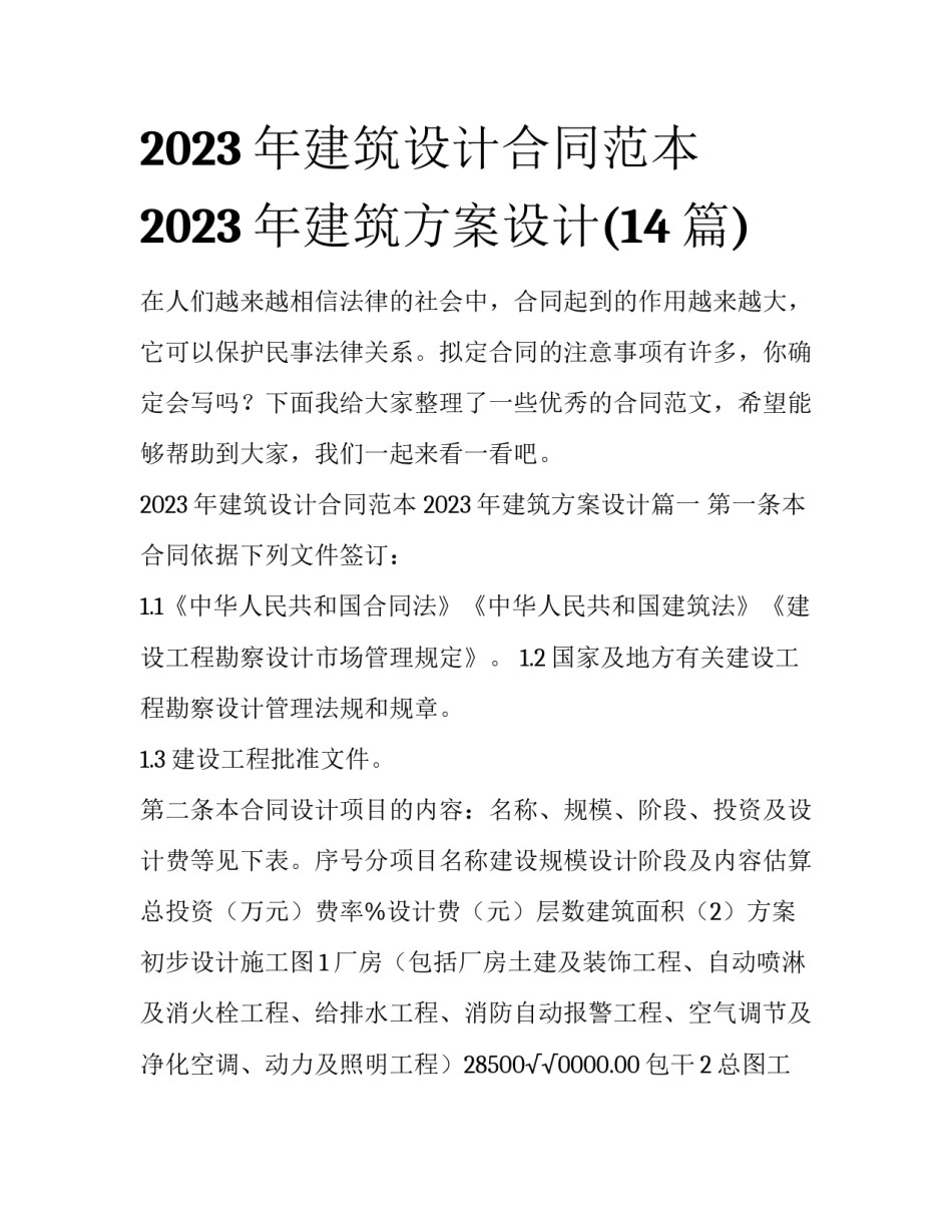 2023年建筑设计合同范本 2023年建筑方案设计(14篇)_第1页