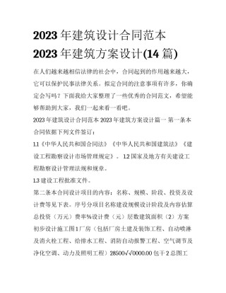 2023年建筑设计合同范本 2023年建筑方案设计(14篇)