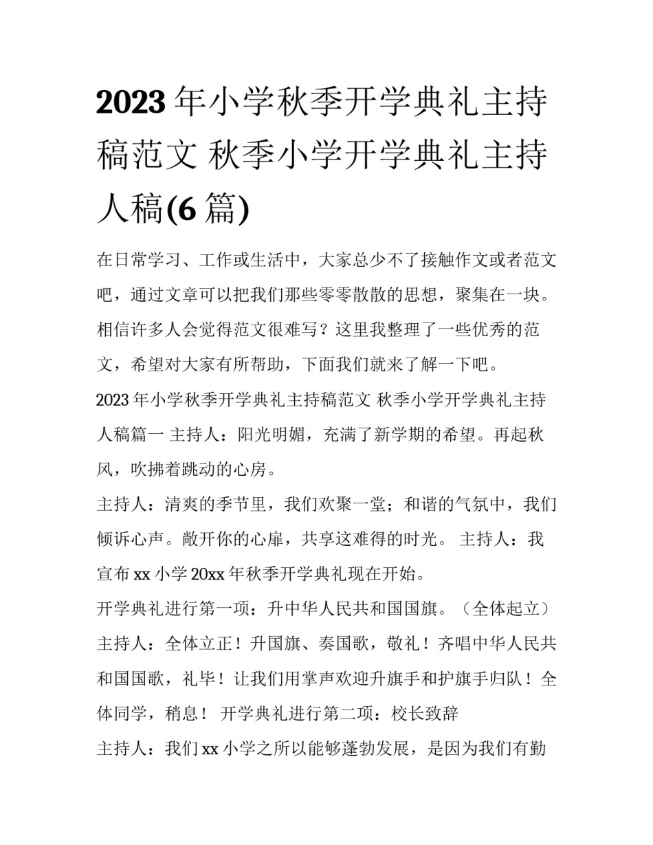 2023年小学秋季开学典礼主持稿范文 秋季小学开学典礼主持人稿(6篇)_第1页