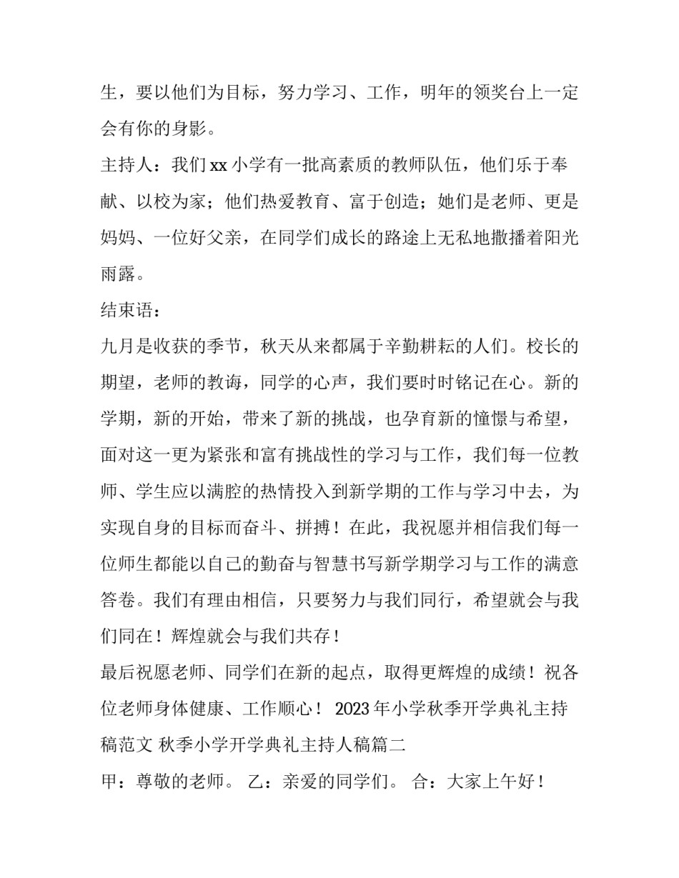 2023年小学秋季开学典礼主持稿范文 秋季小学开学典礼主持人稿(6篇)_第3页