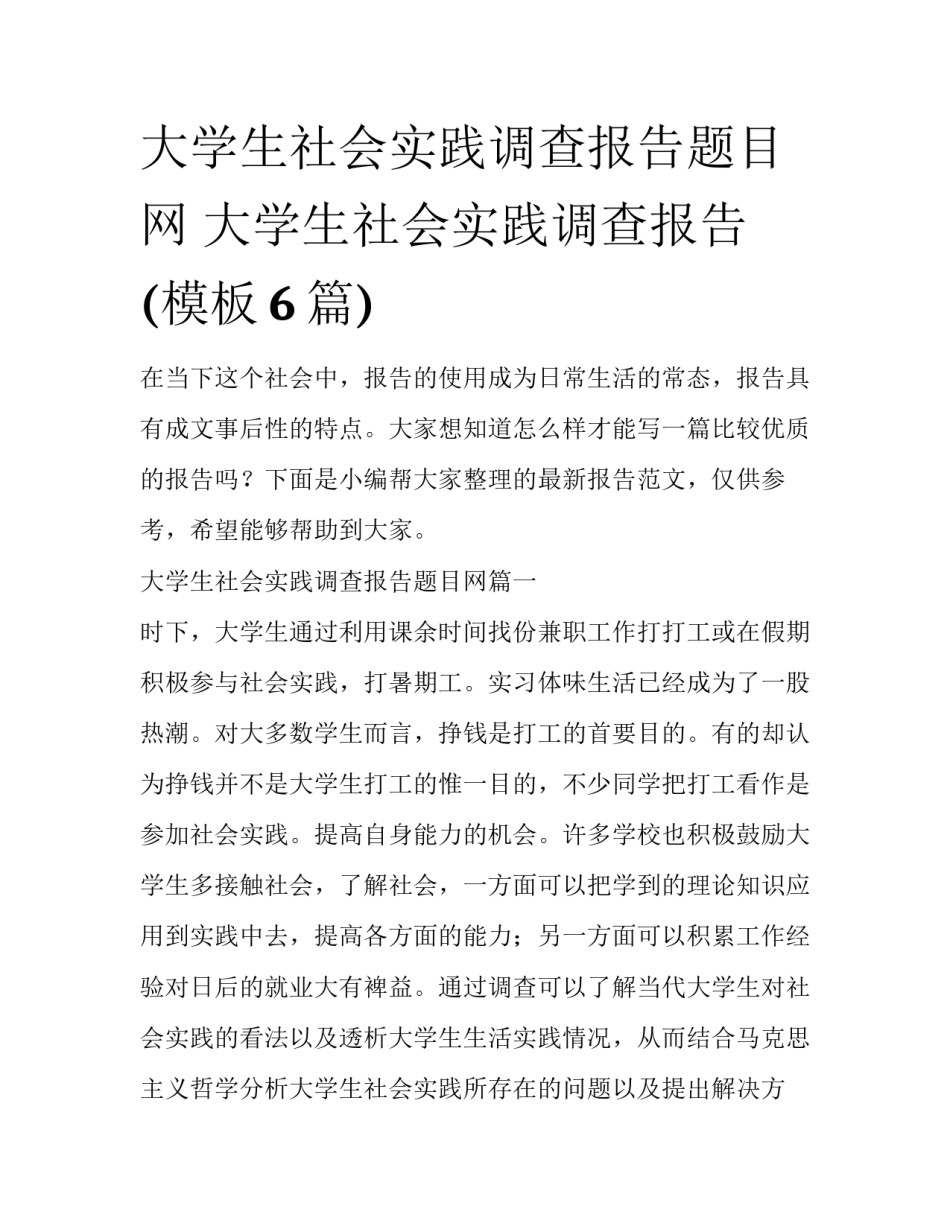 大学生社会实践调查报告题目网 大学生社会实践调查报告(模板6篇)_第1页