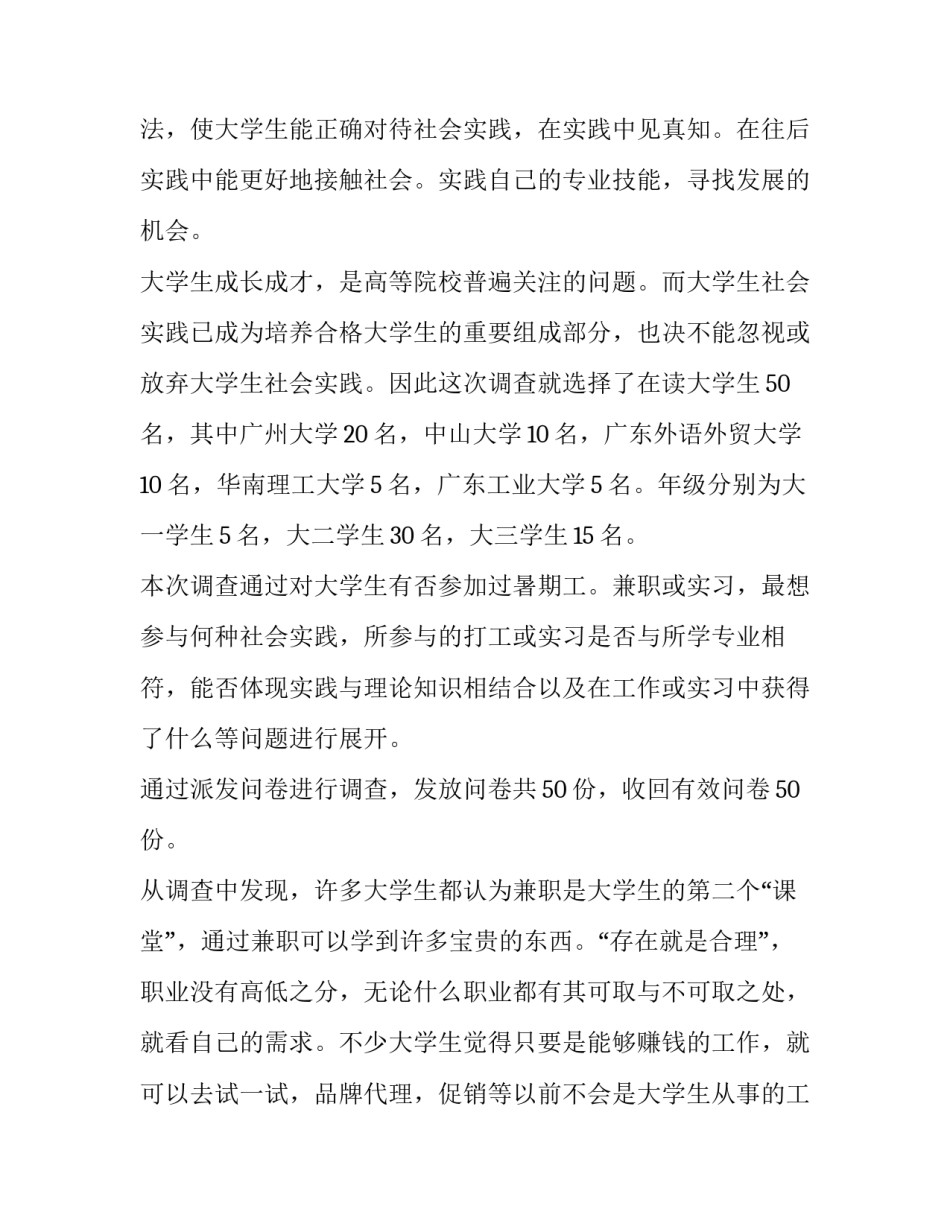 大学生社会实践调查报告题目网 大学生社会实践调查报告(模板6篇)_第2页