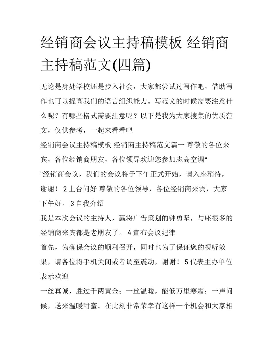 经销商会议主持稿模板 经销商主持稿范文(四篇)_第1页