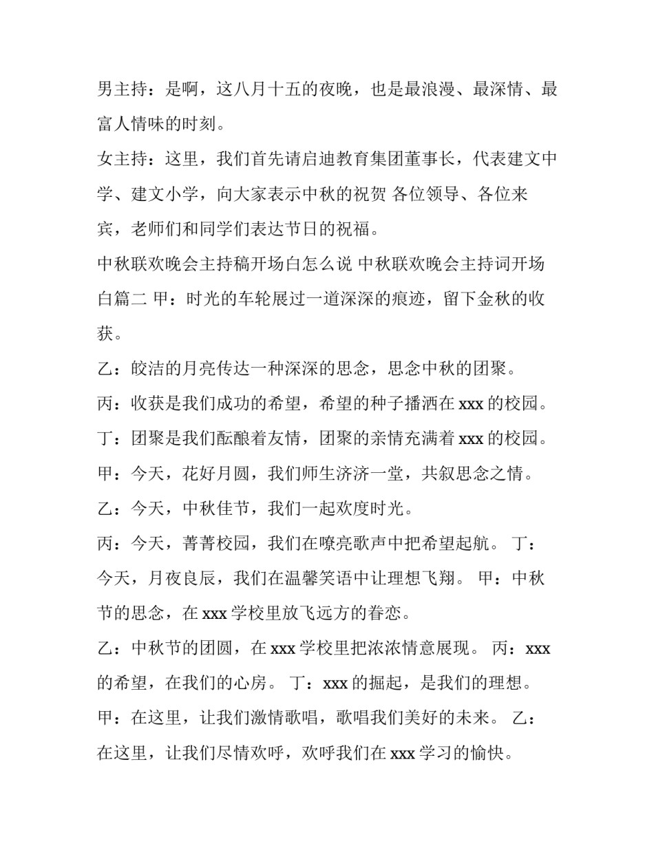 中秋联欢晚会主持稿开场白怎么说 中秋联欢晚会主持词开场白(十二篇)_第2页