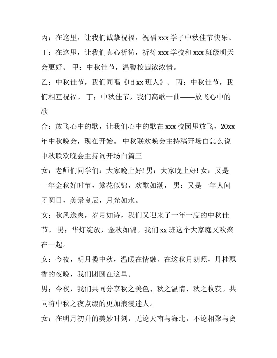 中秋联欢晚会主持稿开场白怎么说 中秋联欢晚会主持词开场白(十二篇)_第3页
