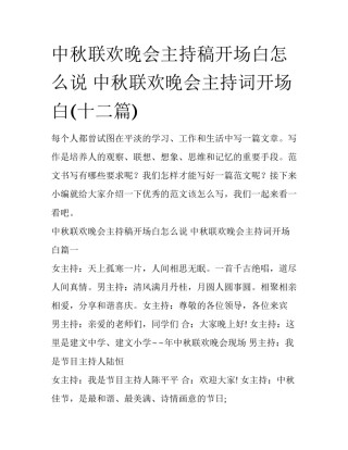 中秋联欢晚会主持稿开场白怎么说 中秋联欢晚会主持词开场白(十二篇)