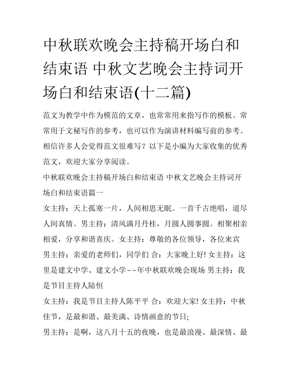 中秋联欢晚会主持稿开场白和结束语 中秋文艺晚会主持词开场白和结束语(十二篇)_第1页