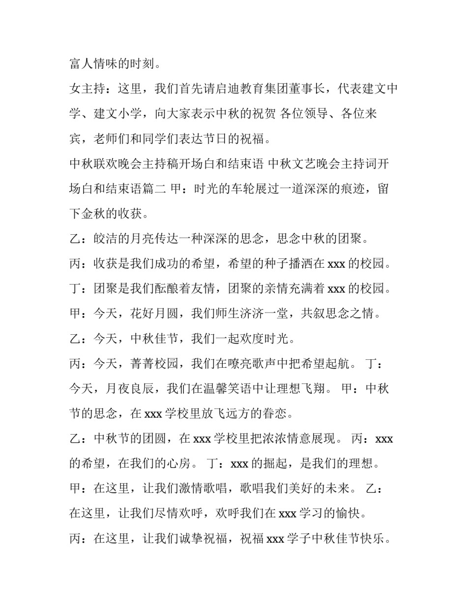 中秋联欢晚会主持稿开场白和结束语 中秋文艺晚会主持词开场白和结束语(十二篇)_第2页