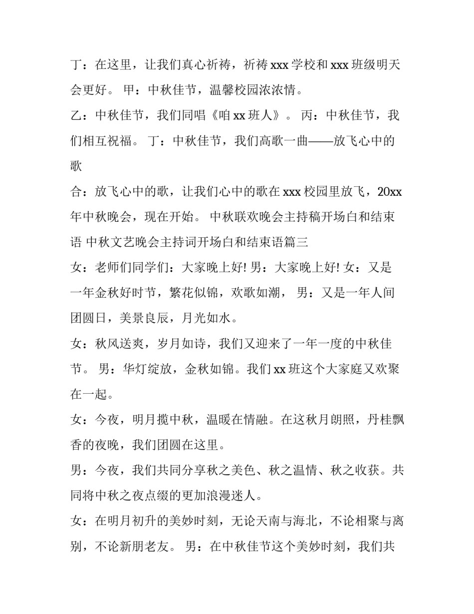 中秋联欢晚会主持稿开场白和结束语 中秋文艺晚会主持词开场白和结束语(十二篇)_第3页